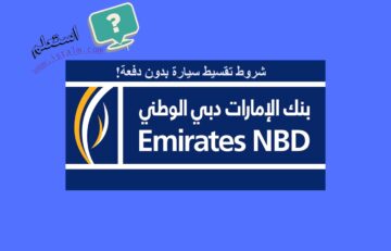 بنك الإمارات دبي يتيح تقسيط سيارة بدون دفعة بشروط الأهلية
