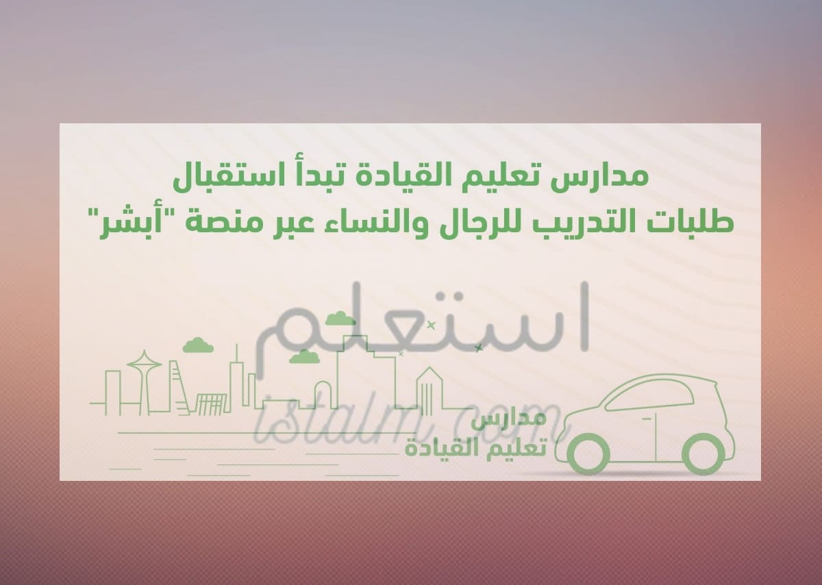 رخصة قيادة أبشر حجز للنساء موعد حجز موعد