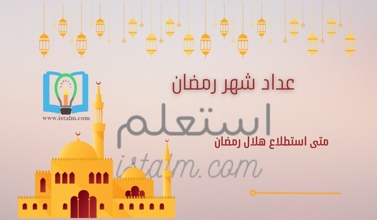 عداد شهر رمضان ومتى استطلاع الهلال في السعودية