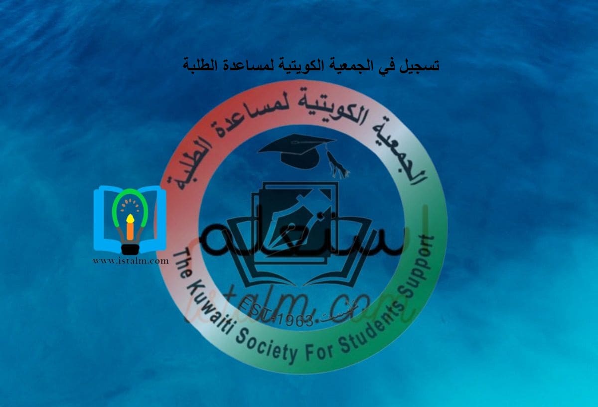 التسجيل في الجمعية الكويتية لمساعدة الطلبة ورقم التواصل
