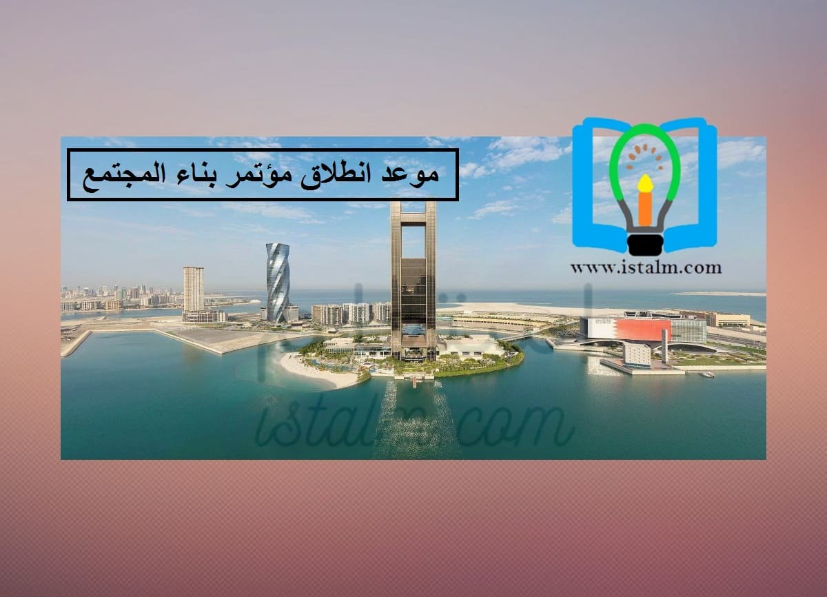 مؤتمر بناء المجتمع البحرين