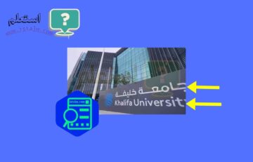 مدة برنامج التدريب الوظيفي جامعة خليفة للعلوم والتكنولوجيا وأهدافه