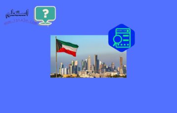 دليل شروط القبول في الجيش الكويتي وآلية التسجيل مع المستندات