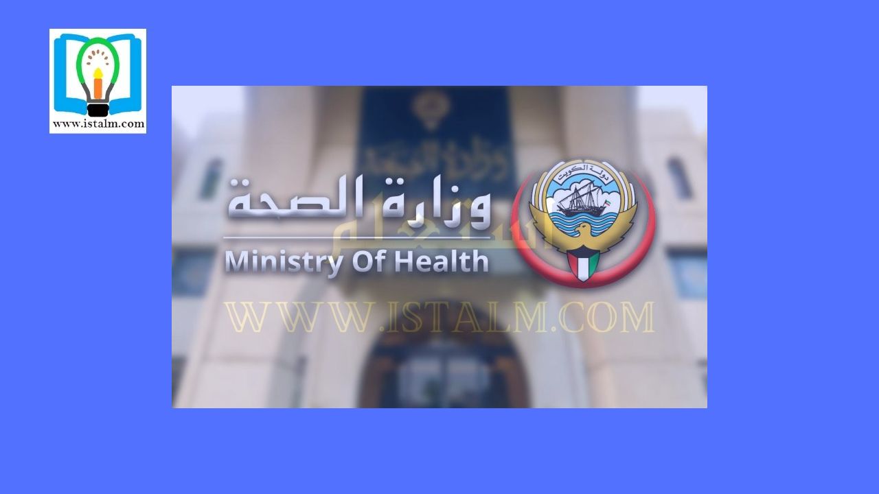 نموذج طلب إجازة وزارة الصحة في الكويت وآلية التواصل