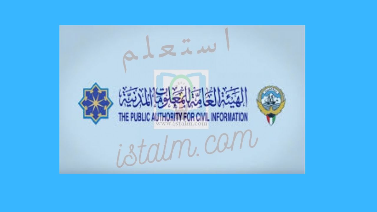 الأوراق المطلوبة لتغيير عنوان السكن البطاقة المدنية في الكويت