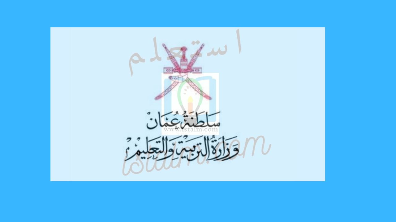 رابط البوابة التعليمية لنتائج سلطنة عمان تسجيل دخول