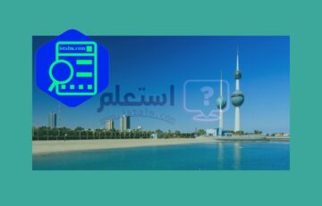 العطل الرسمية في الكويت للقطاع الحكومي والخاص