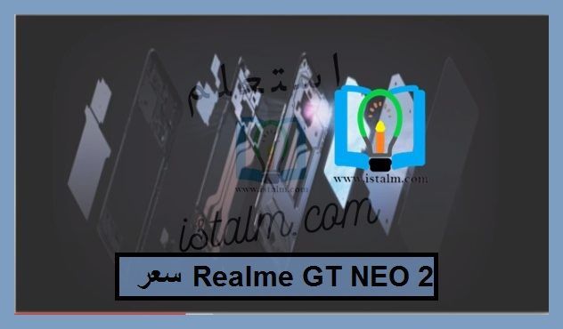 سعر Realme GT NEO 2