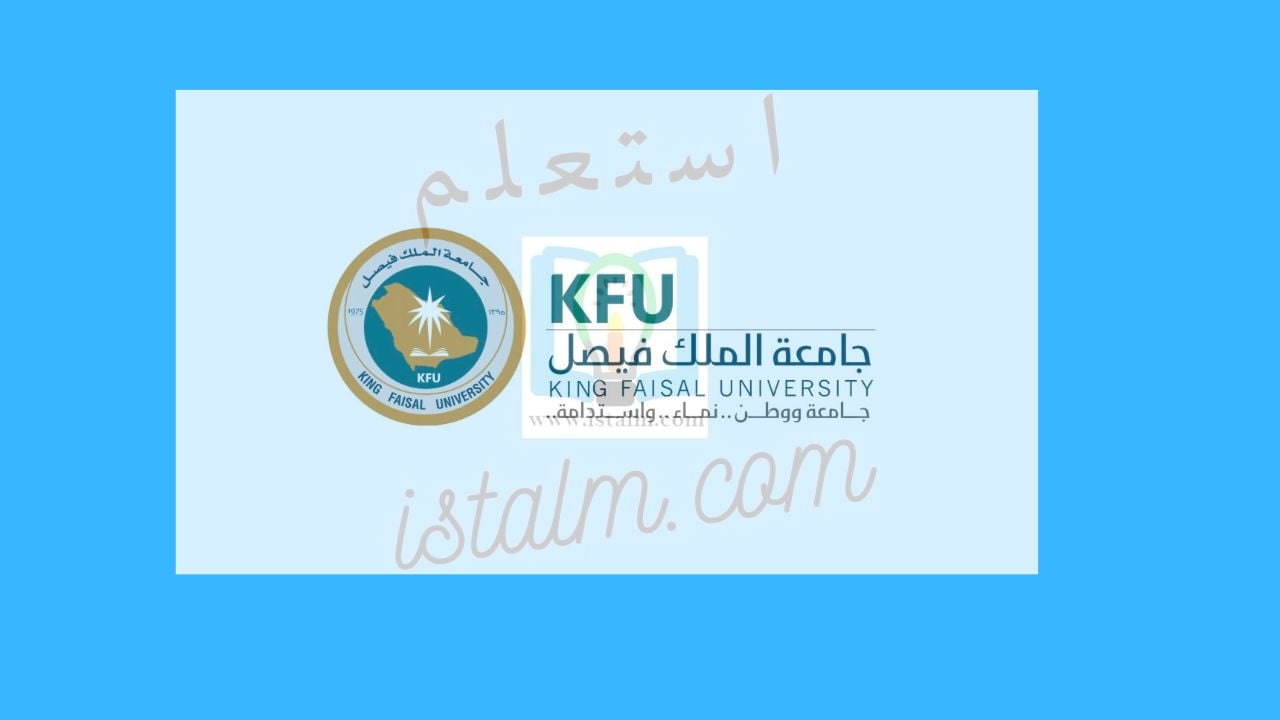 التسجيل في جامعة الملك فيصل وآلية معرفة القبول 2023