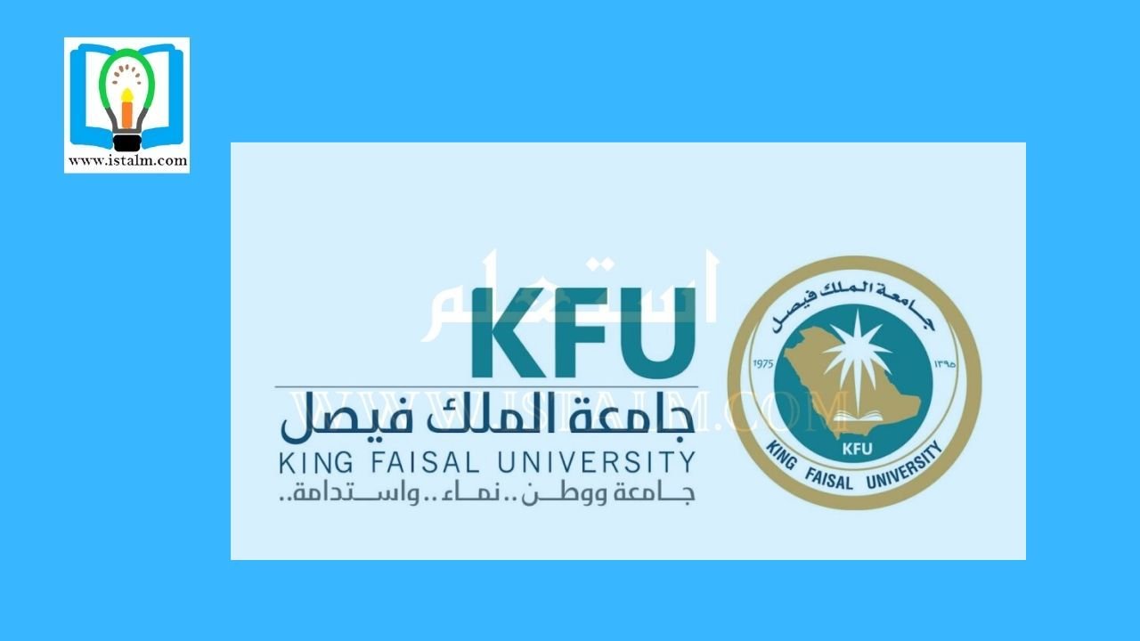 رسوم جامعة الملك فيصل وآلية الاسترداد 2024