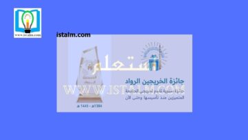الجامعة الإسلامية تتيح الترشح لنيل جائزة الخريجين الرواد
