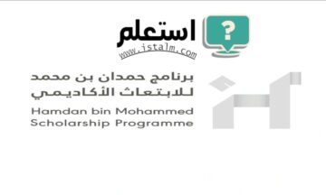شروط القبول في برنامج حمدان بن محمد للابتعاث الأكاديمي لعام 2024-2025